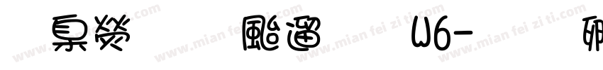 華康玉刻仿宋 W6字体转换